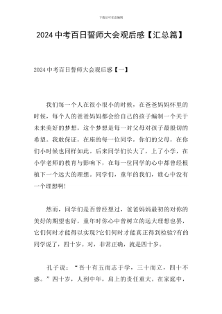 2024中考百日誓师大会观后感