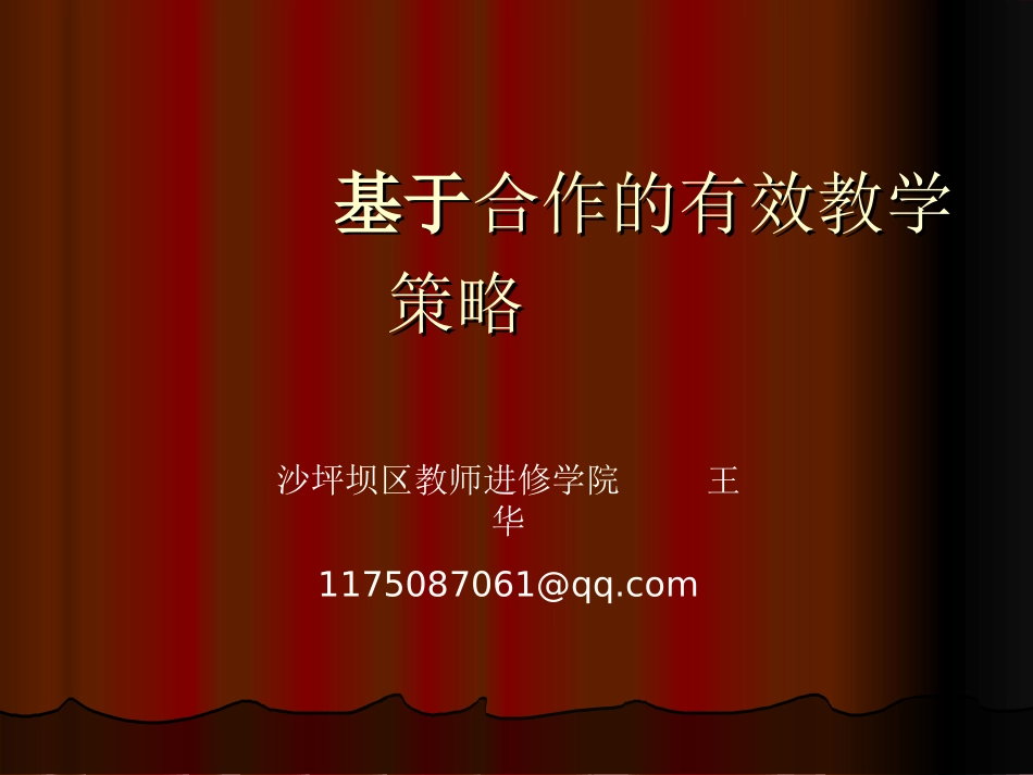 基于合作有效教学策略_第1页