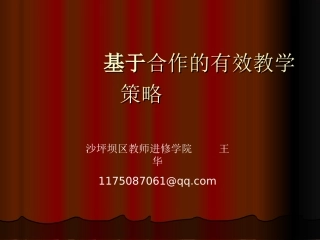 基于合作有效教学策略