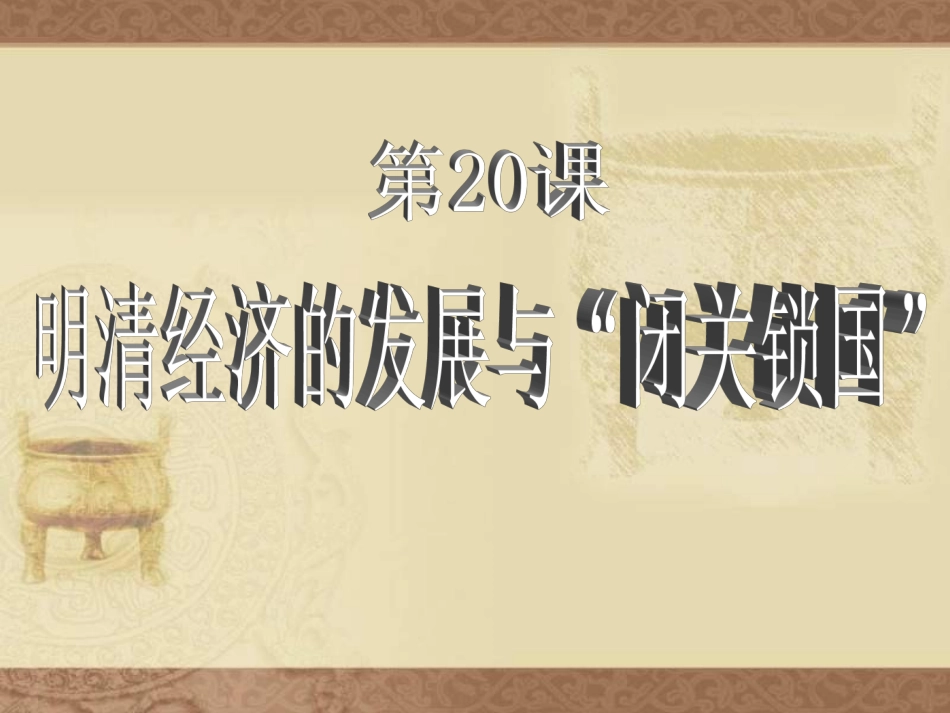 七年级历史明清经济的发展与闭关锁国_第1页