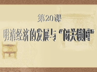 七年级历史明清经济的发展与闭关锁国