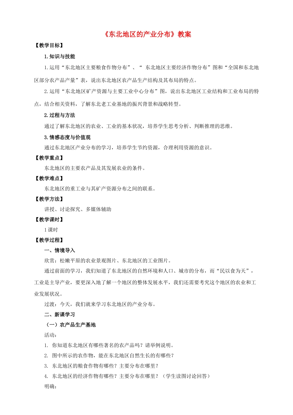八年级地理下册 6.3 东北地区的产业分布教案 （新版）湘教版_第1页