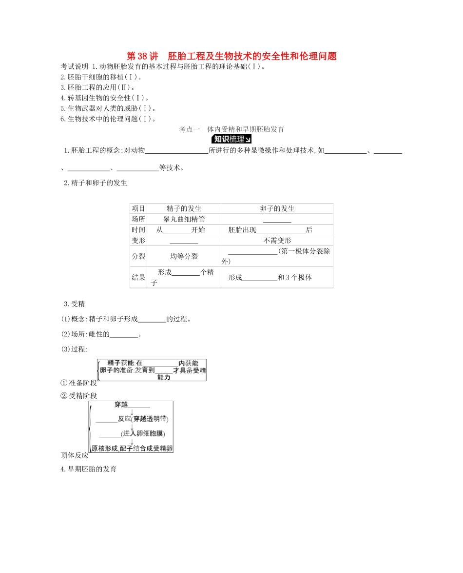 高考生物一轮复习 第12单元 现代生物科技专题 第38讲 胚胎工程及生物技术的安全性和伦理问题学案 苏教版-苏教版高三全册生物学案_第1页