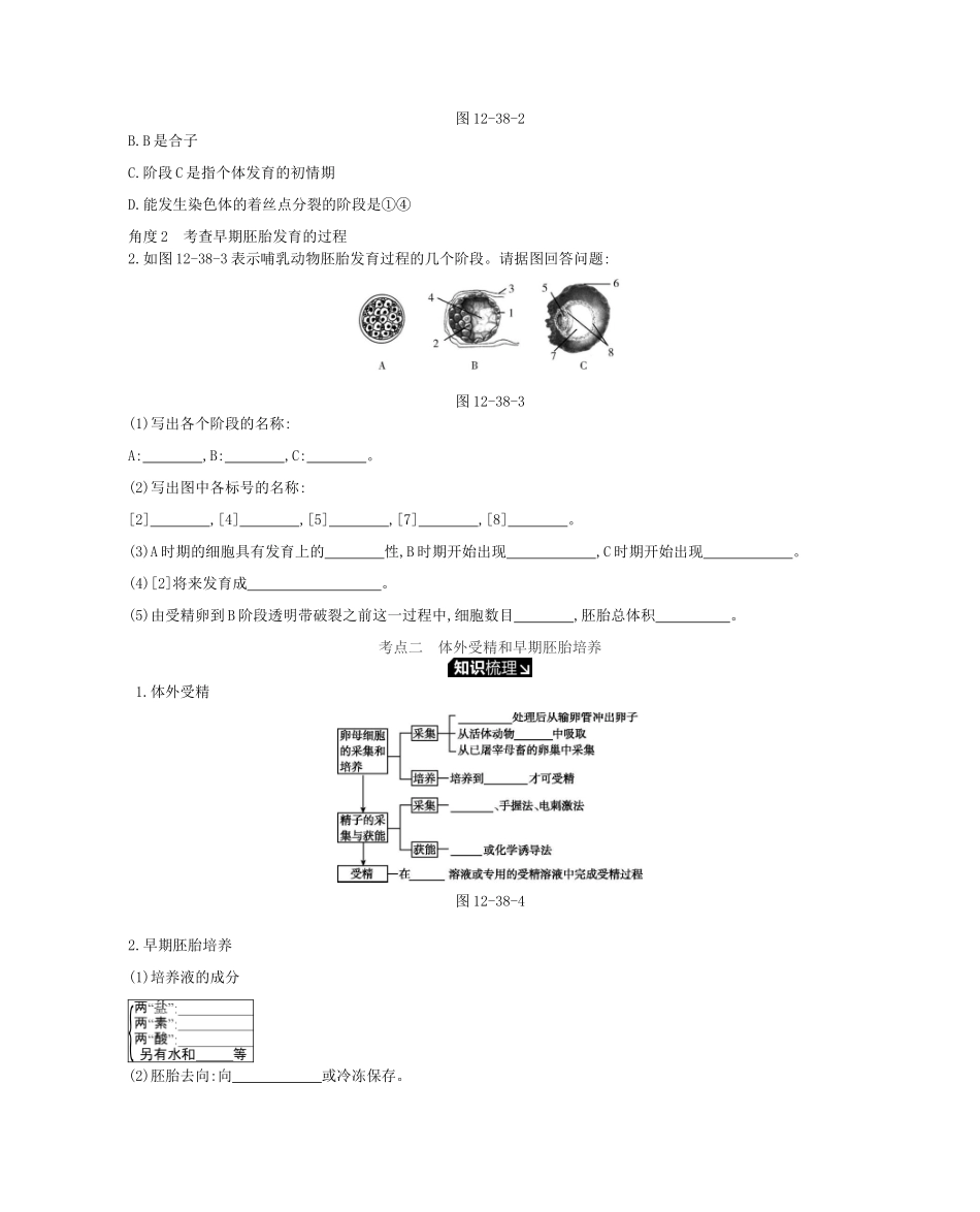 高考生物一轮复习 第12单元 现代生物科技专题 第38讲 胚胎工程及生物技术的安全性和伦理问题学案 苏教版-苏教版高三全册生物学案_第3页