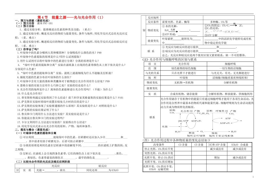 高考生物复习 第5章 第4节 光合作用（1）导学案 新人教版必修1-新人教版高三必修1生物学案_第1页