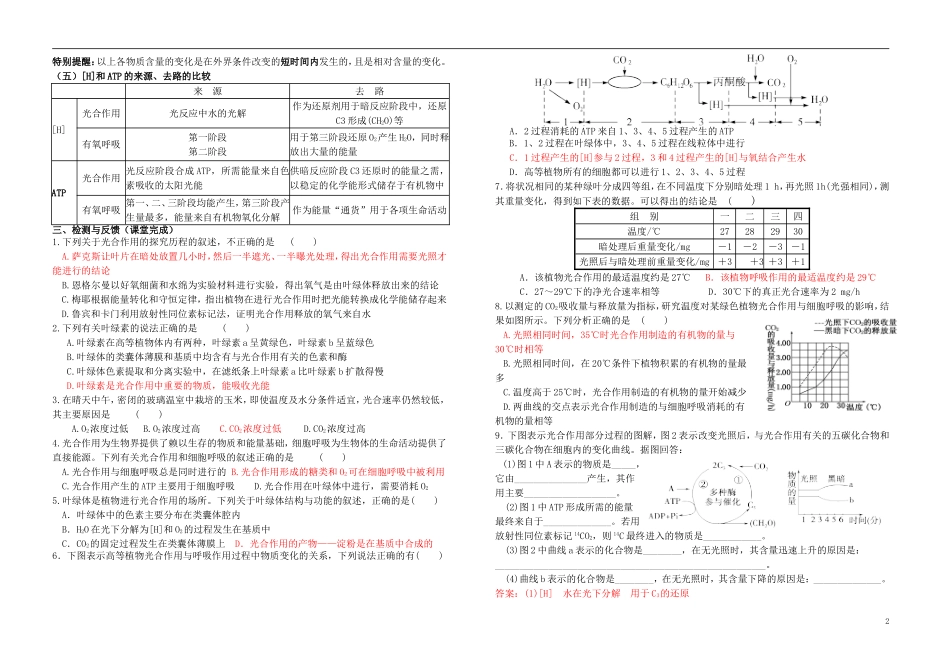 高考生物复习 第5章 第4节 光合作用（1）导学案 新人教版必修1-新人教版高三必修1生物学案_第2页