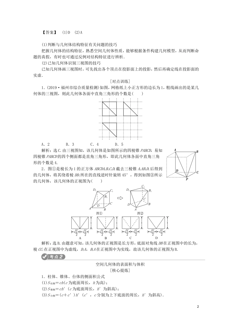 （浙江专用）高考数学二轮复习 专题四 立体几何 第1讲 空间几何体教案-人教版高三全册数学教案_第2页