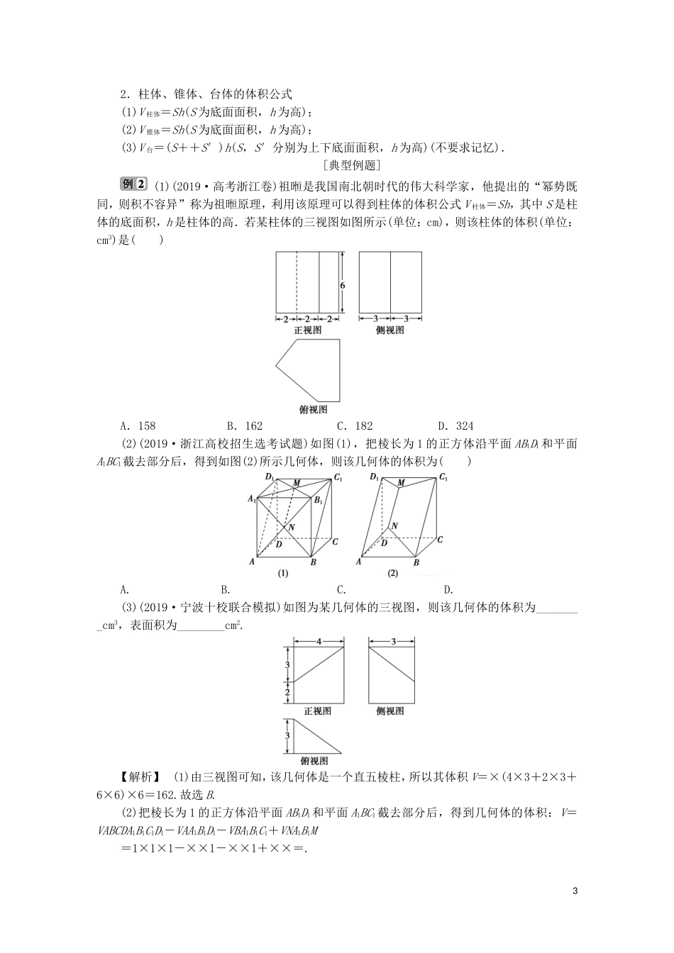 （浙江专用）高考数学二轮复习 专题四 立体几何 第1讲 空间几何体教案-人教版高三全册数学教案_第3页