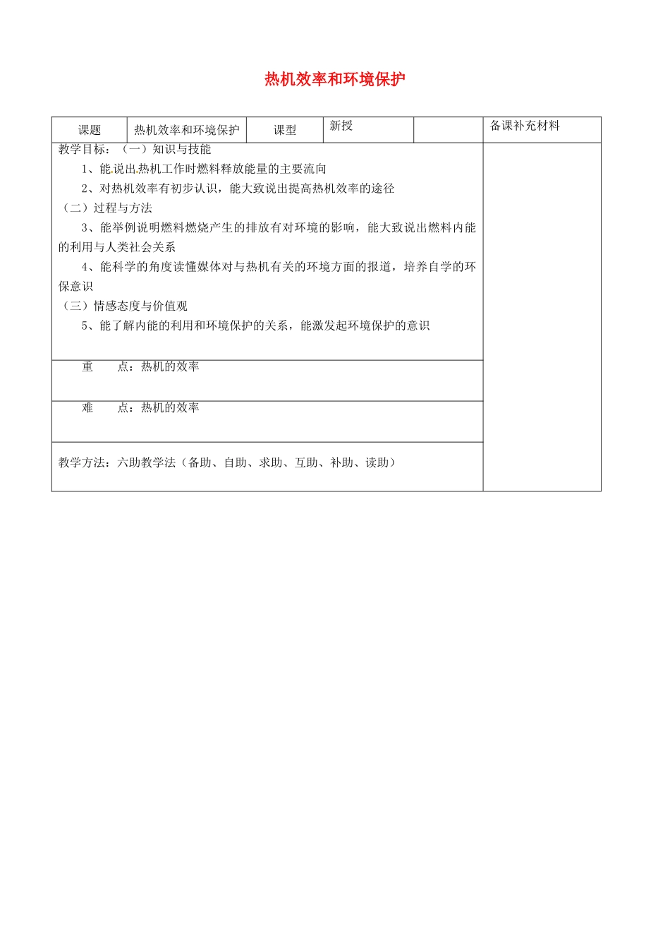 九年级物理全册 13.4 热机效率和环境保护六助教学法实施教案 沪科版_第1页