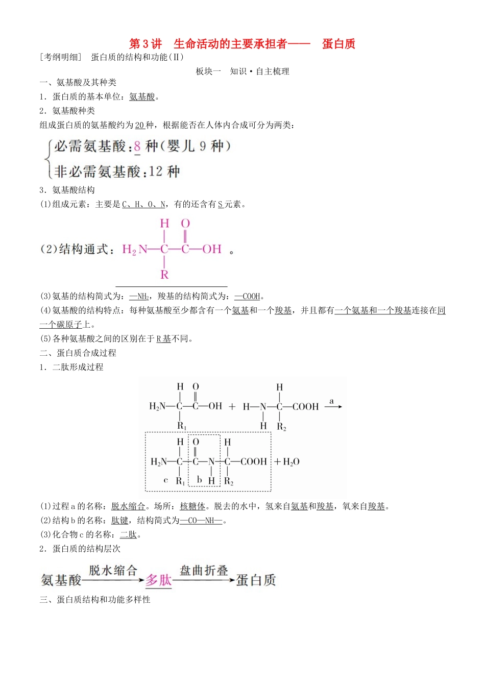 高考生物一轮复习 第3讲 生命活动的主要承担者——蛋白质讲练结合学案-人教版高三全册生物学案_第1页