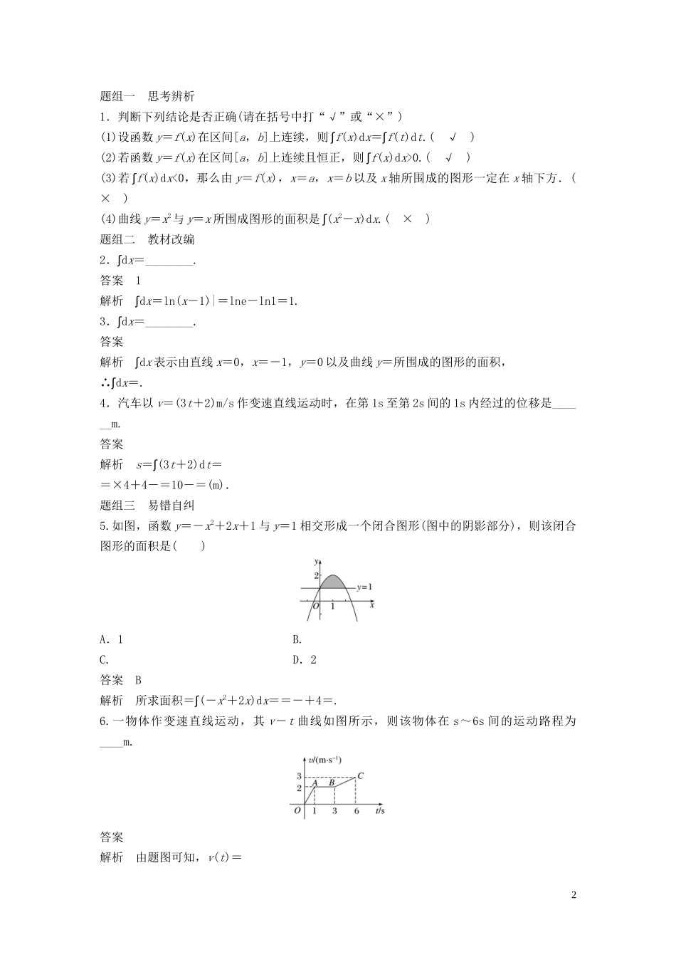 高考数学大一轮复习 第三章 导数及其应用 3.3 定积分与微积分基本定理教案 理（含解析）新人教A版-新人教A版高三全册数学教案_第2页