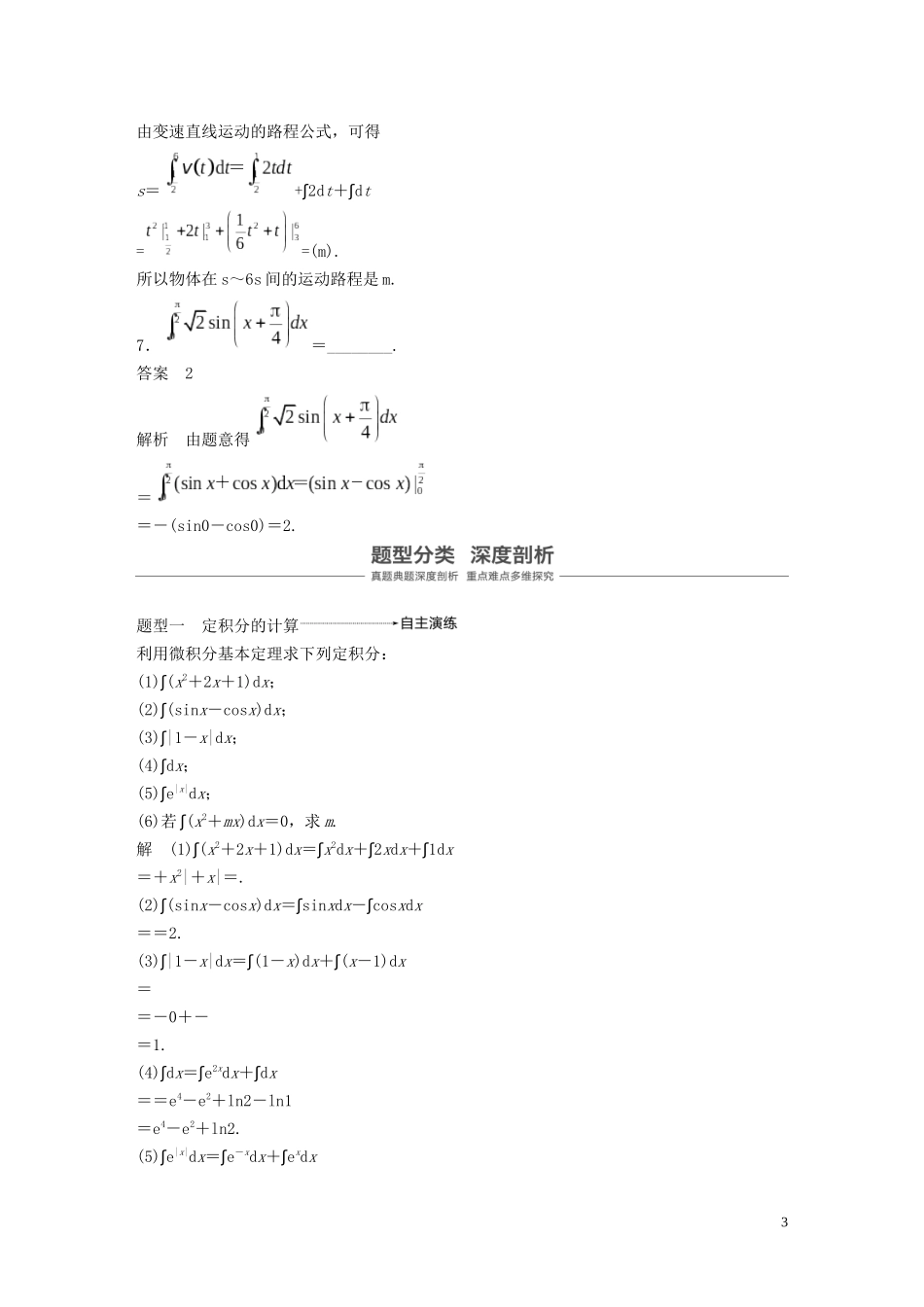 高考数学大一轮复习 第三章 导数及其应用 3.3 定积分与微积分基本定理教案 理（含解析）新人教A版-新人教A版高三全册数学教案_第3页