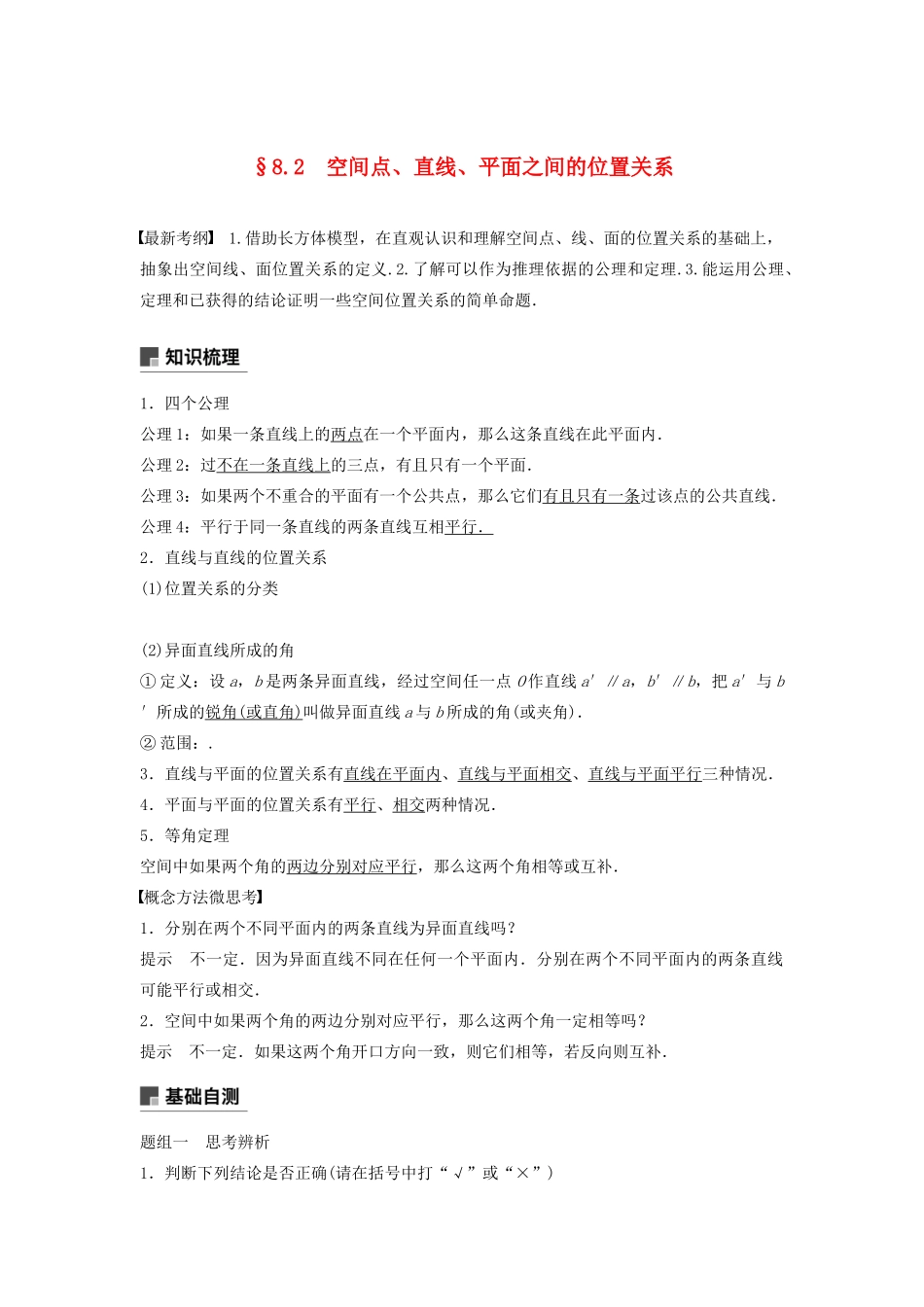 （鲁京津琼专用）高考数学大一轮复习 第八章 立体几何与空间向量 8.2 空间点、直线、平面之间的位置关系教案（含解析）-人教版高三全册数学教案_第1页