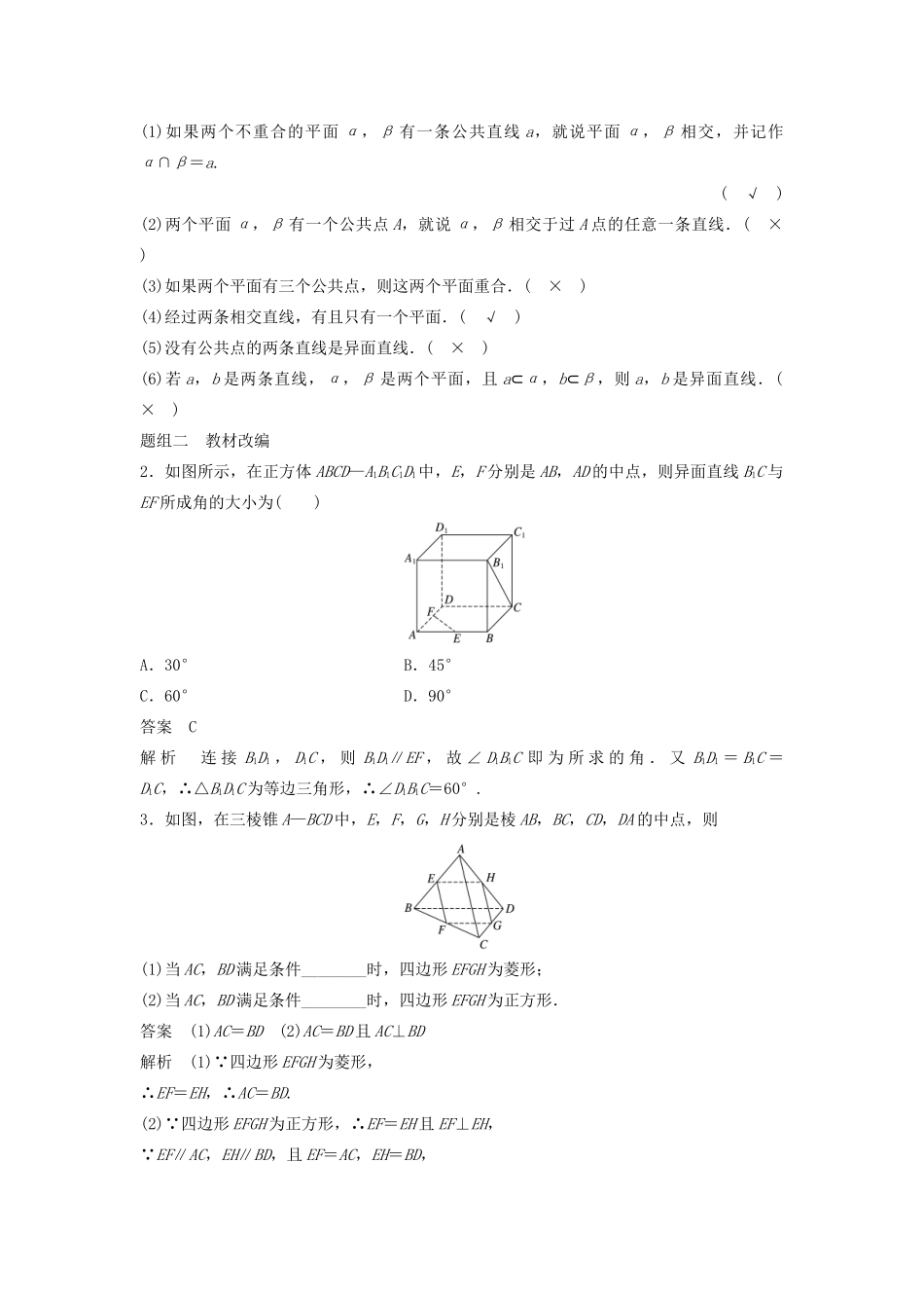 （鲁京津琼专用）高考数学大一轮复习 第八章 立体几何与空间向量 8.2 空间点、直线、平面之间的位置关系教案（含解析）-人教版高三全册数学教案_第2页