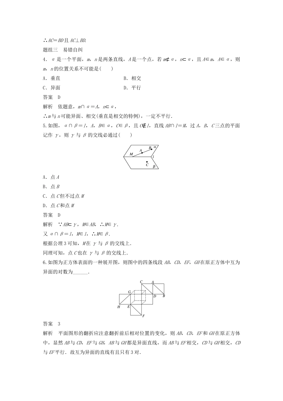 （鲁京津琼专用）高考数学大一轮复习 第八章 立体几何与空间向量 8.2 空间点、直线、平面之间的位置关系教案（含解析）-人教版高三全册数学教案_第3页