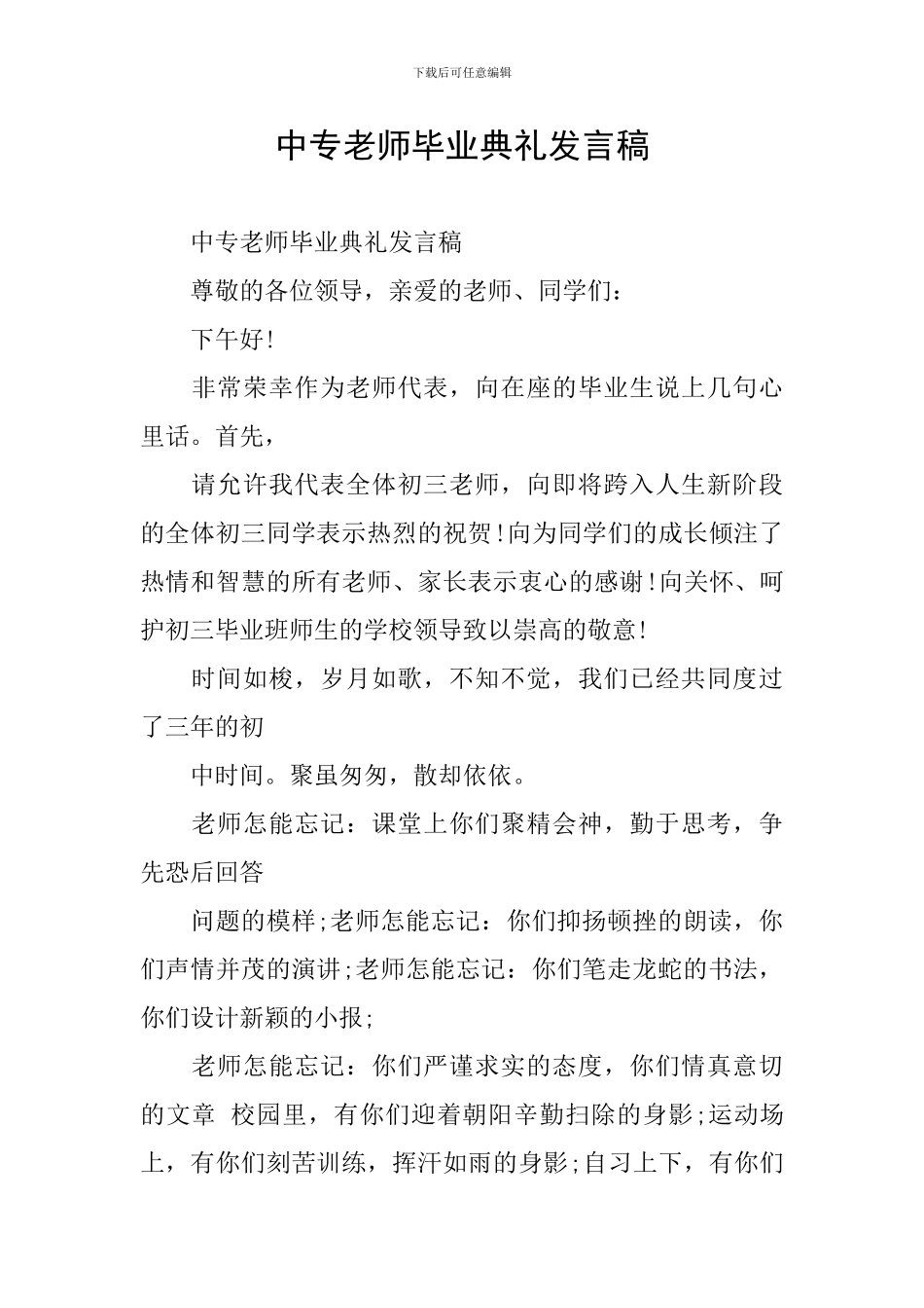 中专老师毕业典礼发言稿_第1页