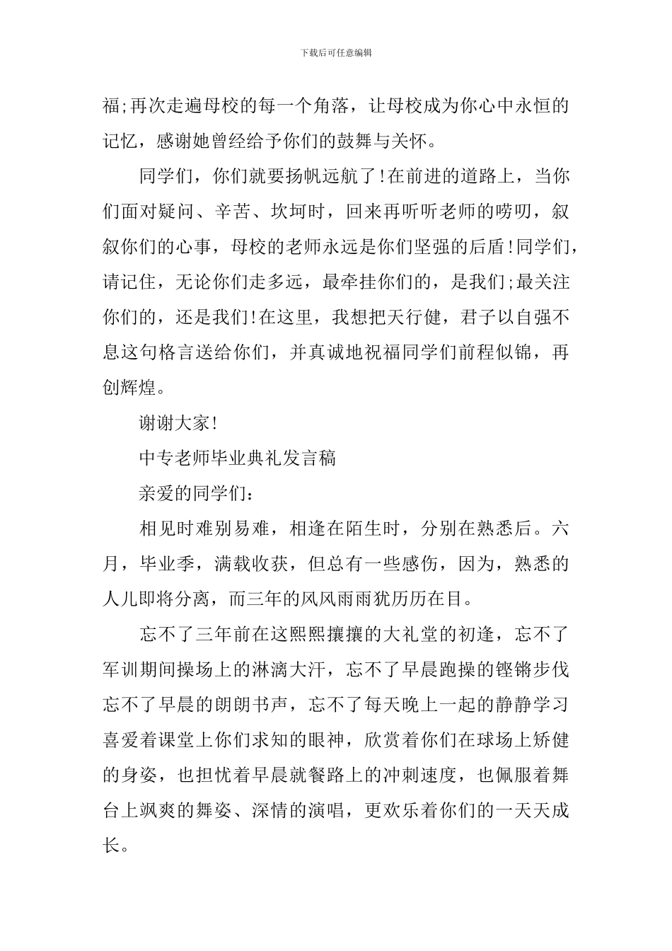 中专老师毕业典礼发言稿_第3页