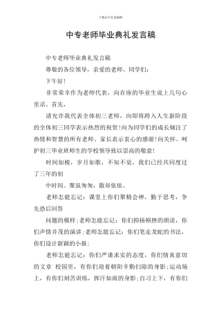 中专老师毕业典礼发言稿
