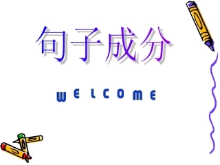 英语句子成分解析