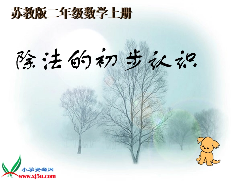 苏教版数学二年级上册《除法的初步认识》课件_第1页