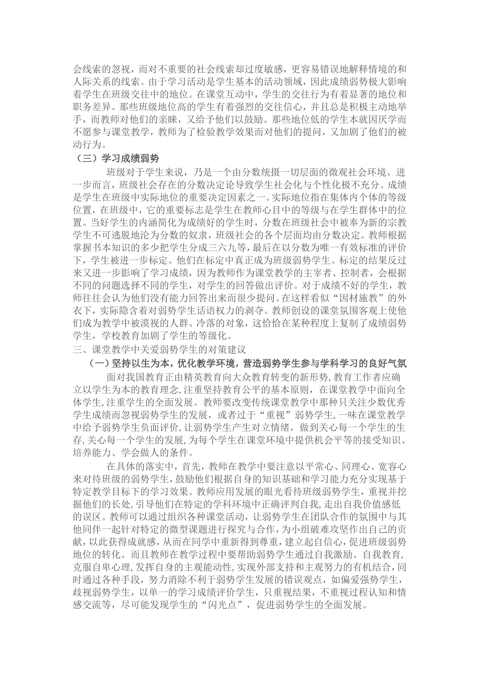 试论在课堂教学中如何关爱弱势学生_第2页