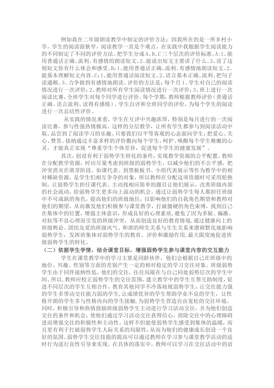 试论在课堂教学中如何关爱弱势学生_第3页