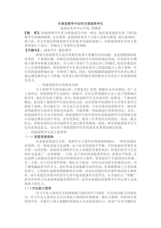 试论在课堂教学中如何关爱弱势学生