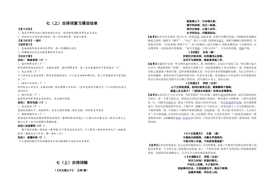 七（上）古诗词复习课无表格版学生用_第1页
