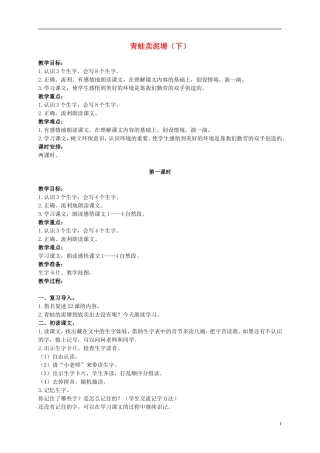 二年级语文上册 青蛙卖泥塘（下） 1教案 鄂教版