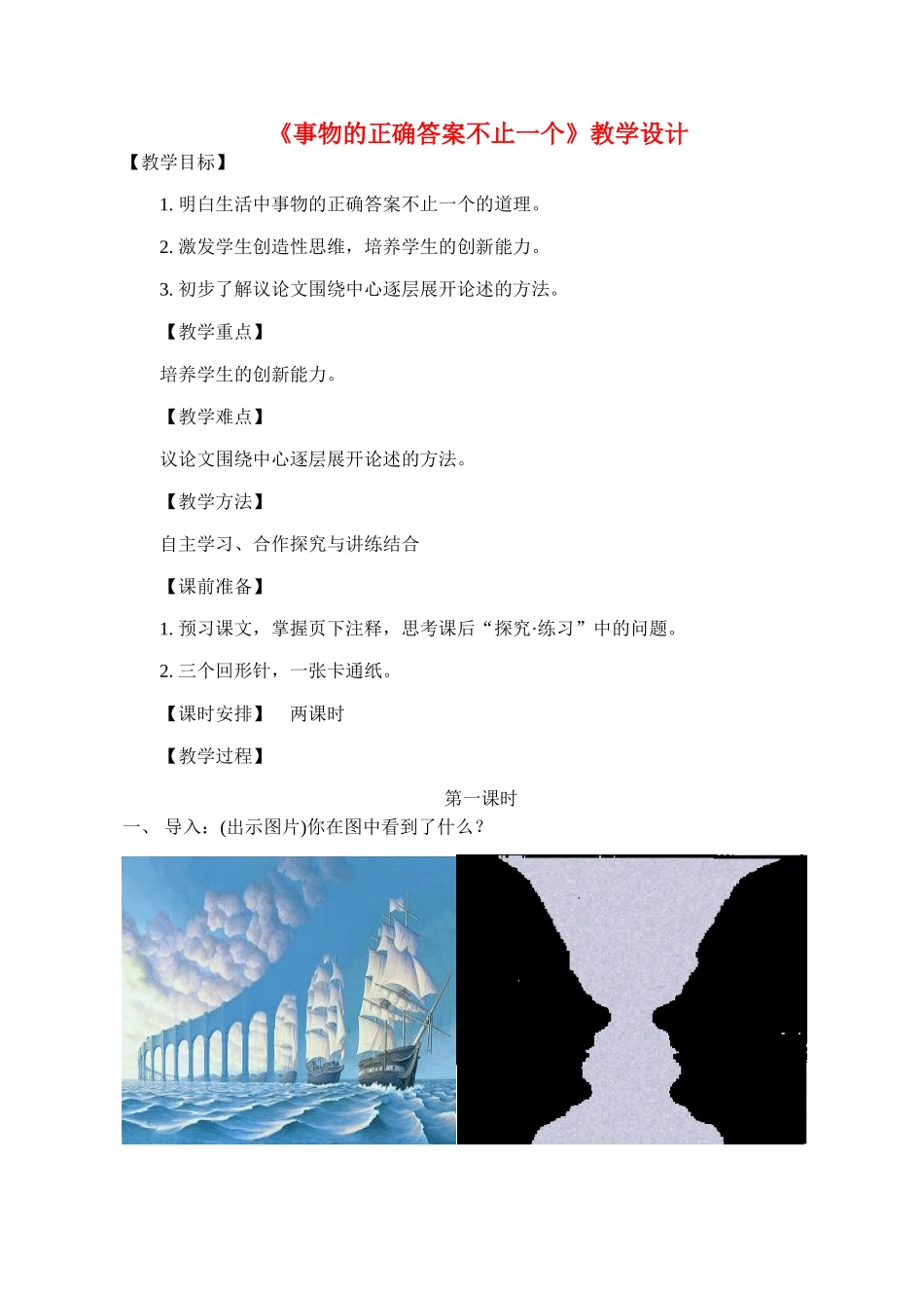 九年级语文《事物的正确答案不止一个》教学设计1人教版_第1页