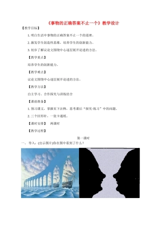 九年级语文《事物的正确答案不止一个》教学设计1人教版