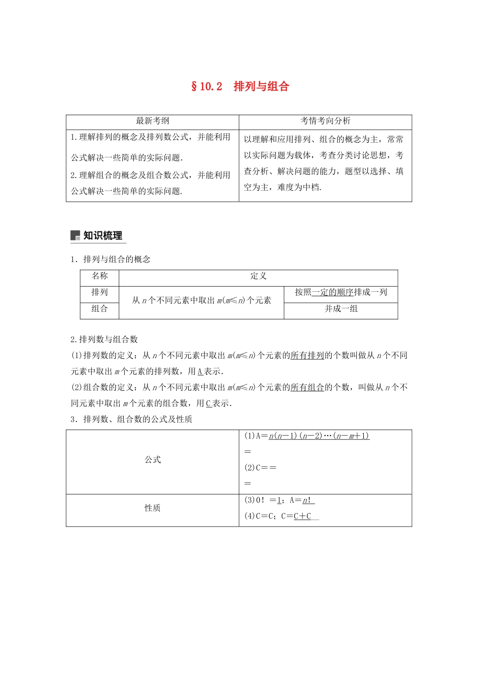 高考数学大一轮复习 第十章 计数原理 10.2 排列与组合教案 理（含解析）新人教A版-新人教A版高三全册数学教案_第1页