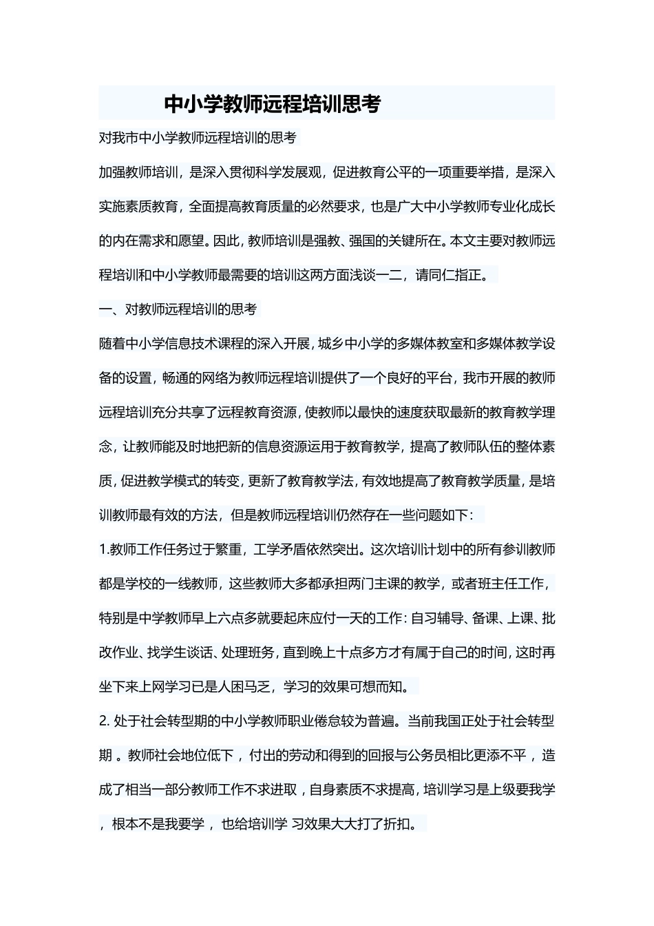 中小学教师远程培训思考_第1页