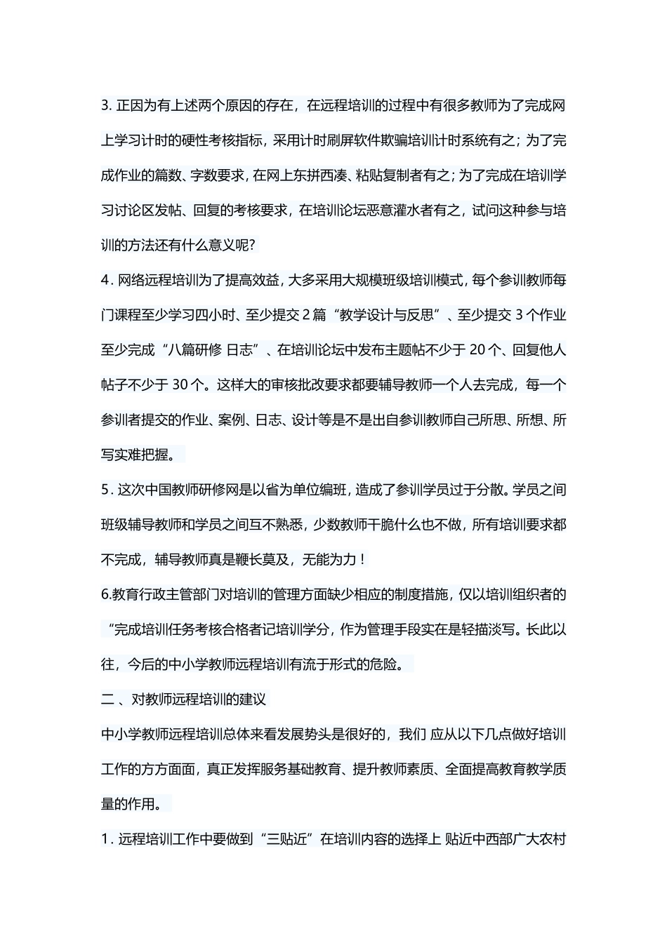中小学教师远程培训思考_第2页