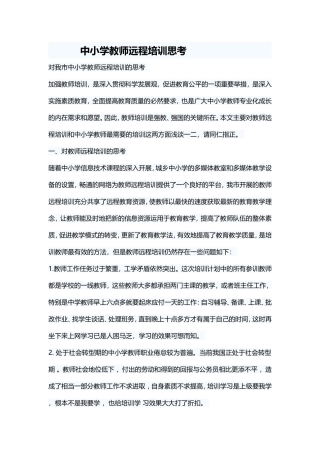 中小学教师远程培训思考