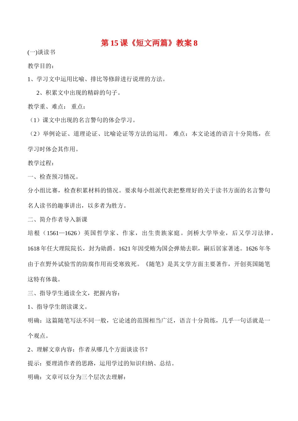 九年级语文《短文两篇》教案8人教版_第1页