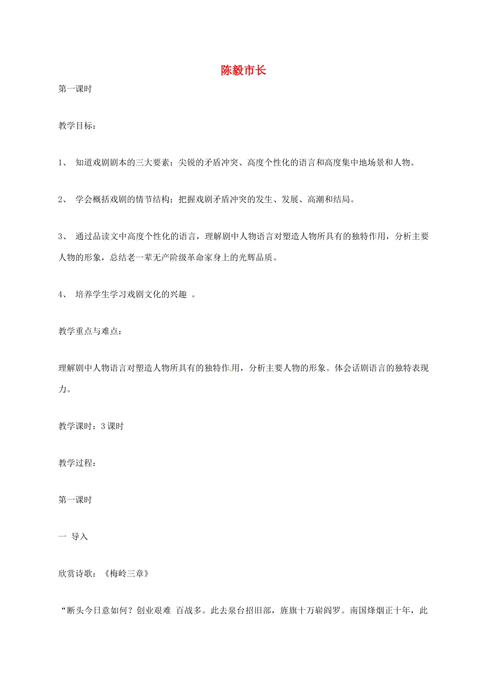 上海市八年级语文上册 第25课 陈毅市长教案 沪教版五四制-沪教版初中八年级上册语文教案_第1页