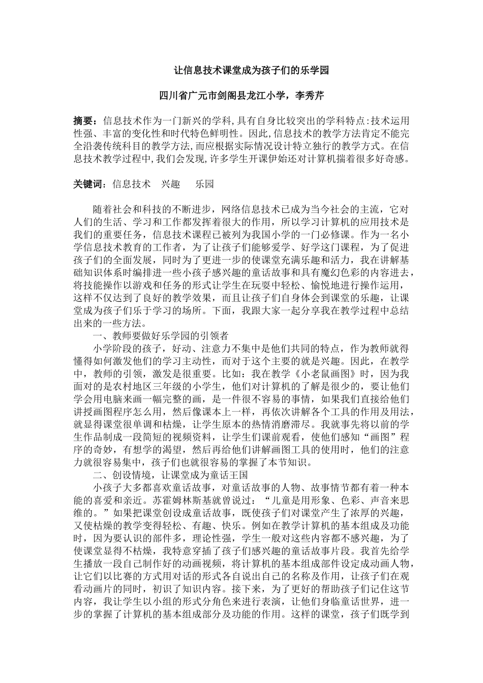 《让信息技术课堂成为孩子们的乐学园》教学随笔_第1页