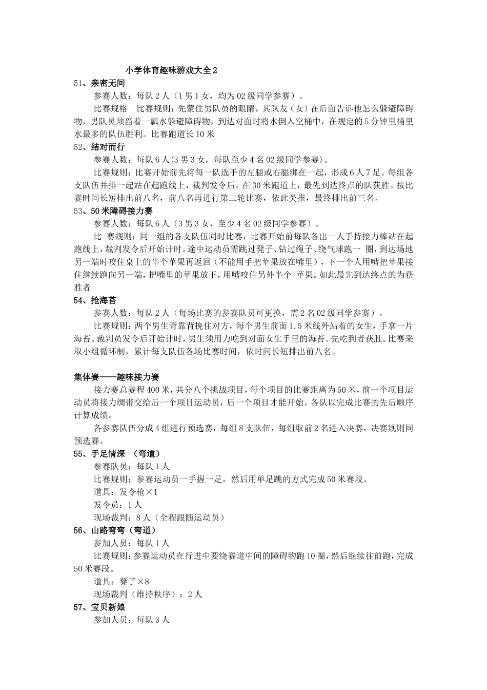 小学体育趣味游戏大全_第1页