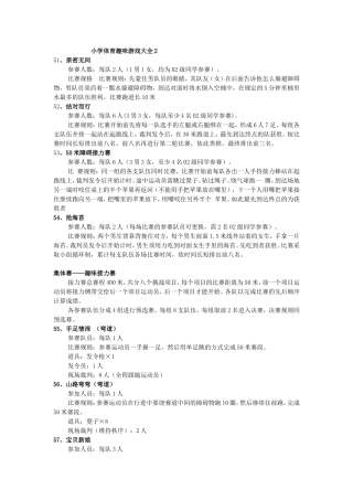 小学体育趣味游戏大全