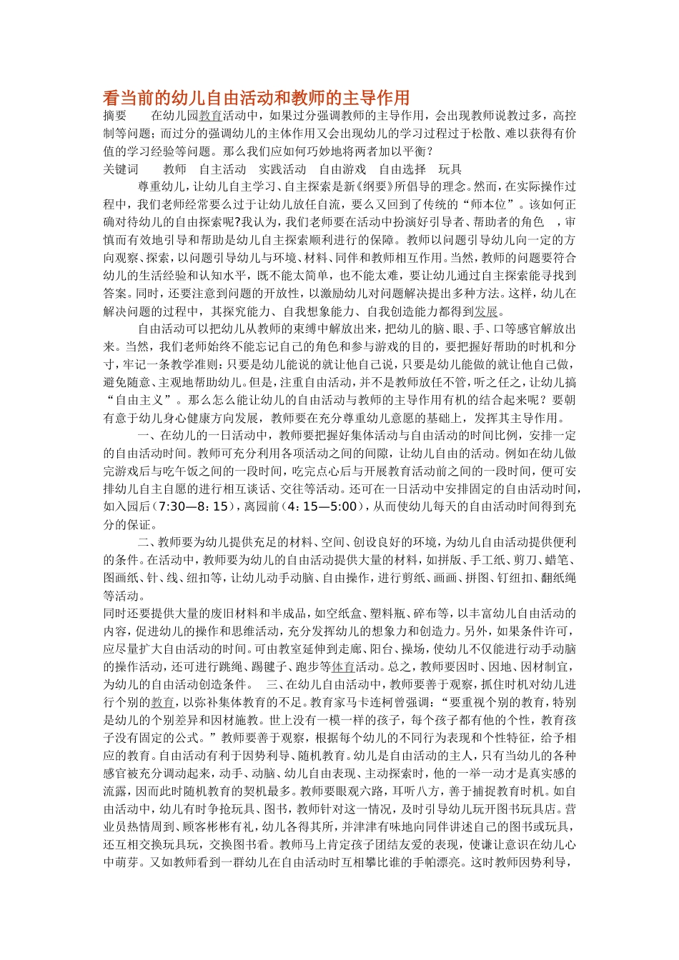 看当前的幼儿自由活动和教师的主导作用_第1页