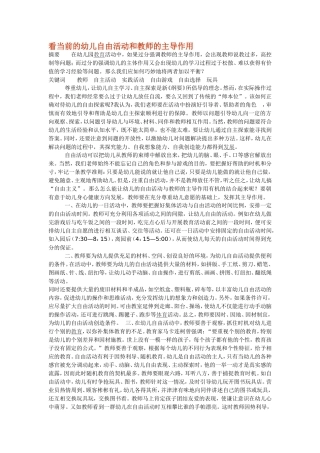 看当前的幼儿自由活动和教师的主导作用