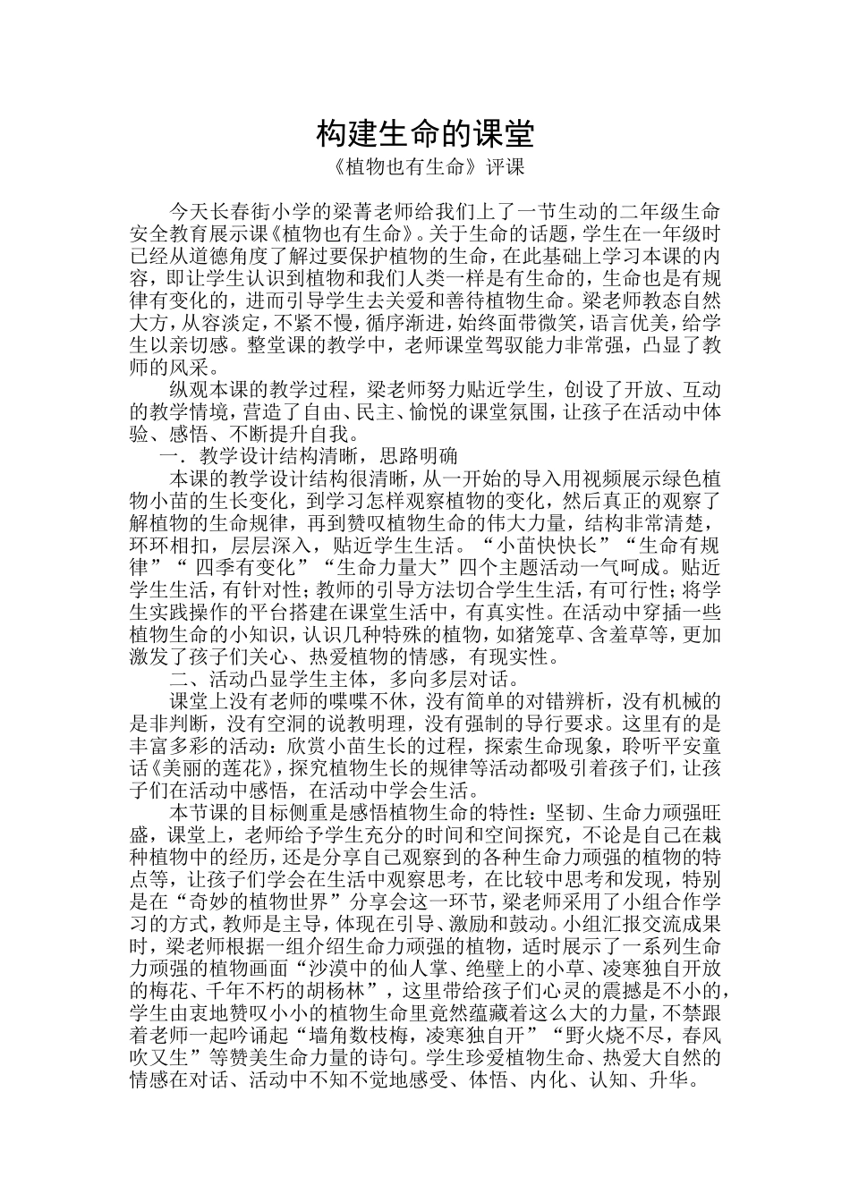 构建生命的课堂（评课稿）_第1页