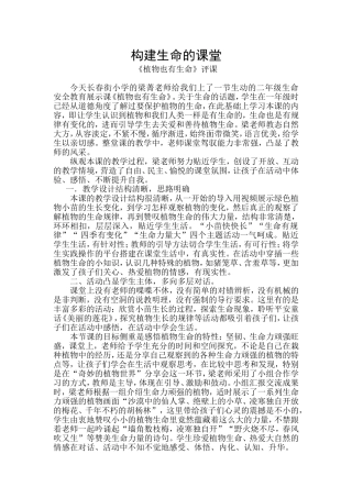 构建生命的课堂（评课稿）