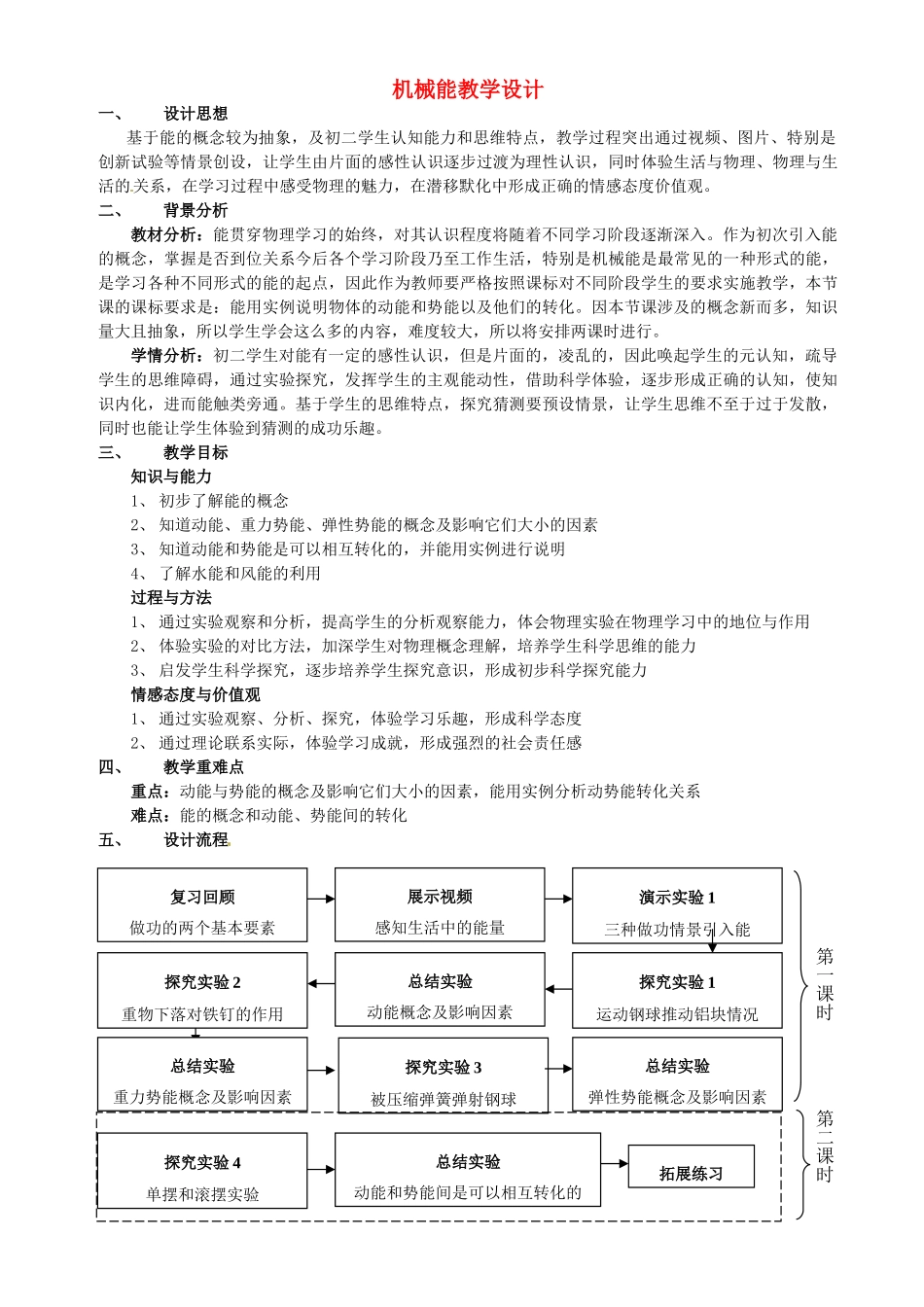 北京市丰台区实验中学八年级物理《机械能2》教学设计_第1页