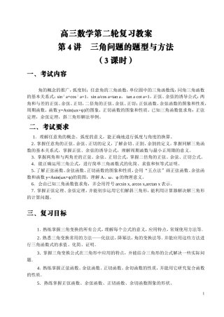高三数学第二轮复习教案三角问题的题型与方法（3课时）