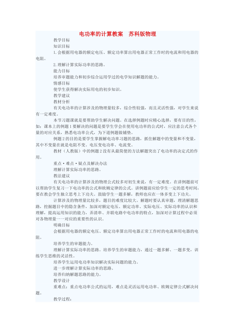 九年级物理 电功率的计算教案 苏科版_第1页