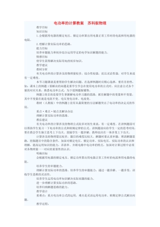 九年级物理 电功率的计算教案 苏科版