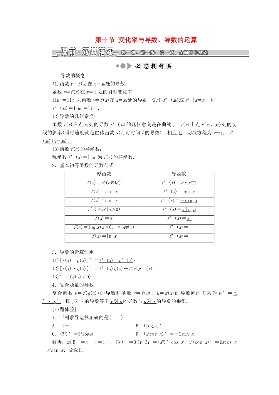 （浙江专用）高考数学一轮复习 第三章 函数、导数及其应用 第十节 变化率与导数、导数的运算教案（含解析）-人教版高三全册数学教案_第1页