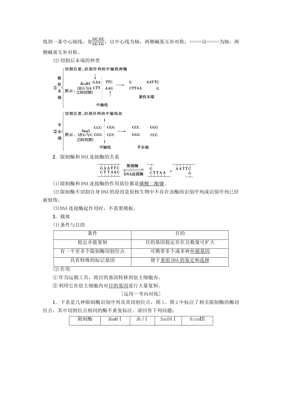 高考生物一轮复习 现代生物科技专题 第1讲 基因工程学案 苏教版-苏教版高三全册生物学案_第2页